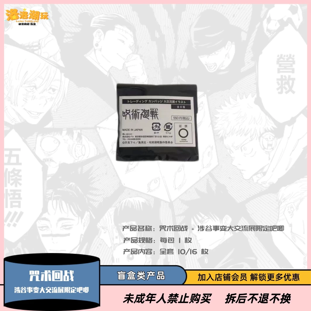 【咒术回战 】日版官谷-涉谷事变大交流展限定吧唧【盲盒代拆】