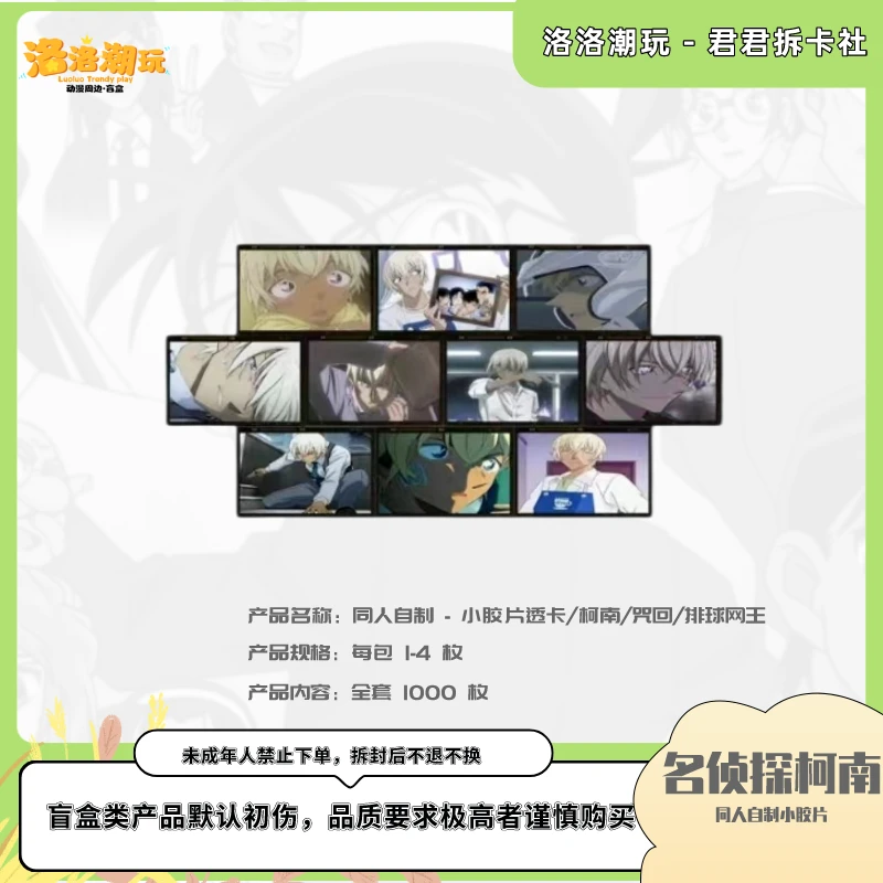 【同人自制】名侦探柯小胶片透卡【盲盒代拆】