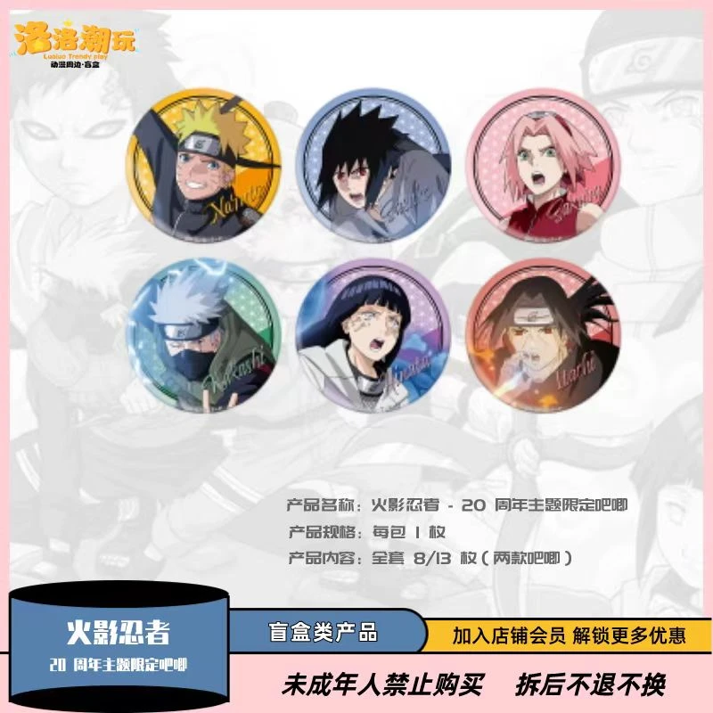 【火影忍者】火影忍者-20周年主题限定吧唧【盲盒代拆】