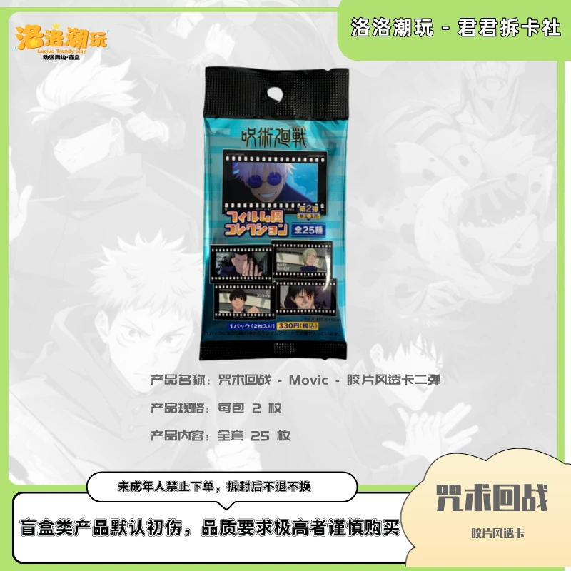 【咒术回战-君君拆】咒术回战-Movic 胶片风透卡第二弹【盲盒代拆】