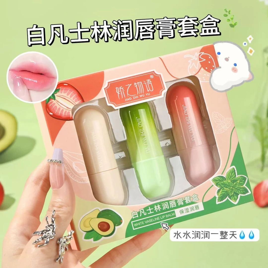 三支装娇之物语保湿润唇膏凡士林防干裂嘴巴起皮滋润保湿口红打底