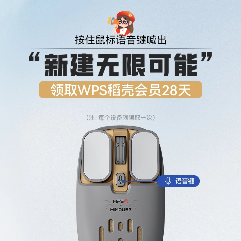 咪鼠&WPS充电语音鼠标神器商务游戏电脑ai通用降噪静音女生设计