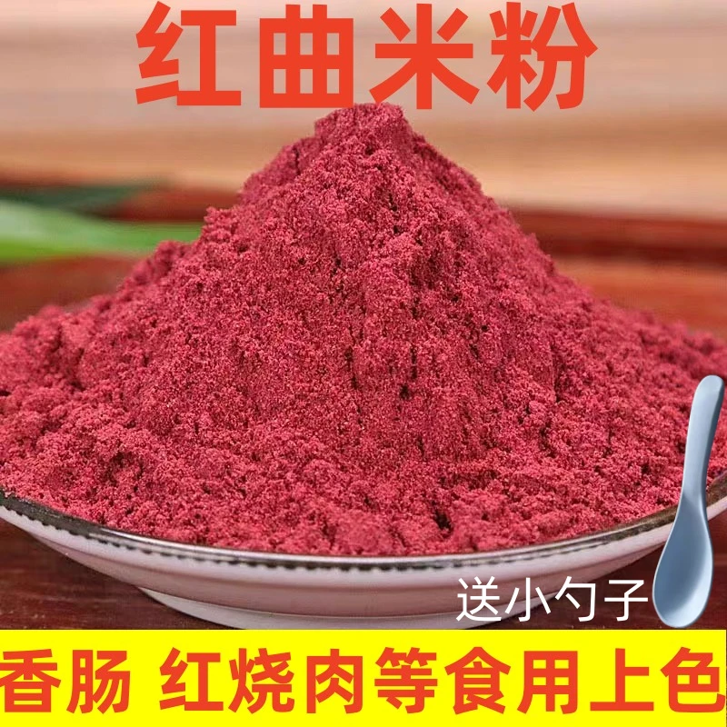 现磨红曲米粉古田红曲粉灌香肠卤肉红丝绒蛋糕卤味烘焙食用上色