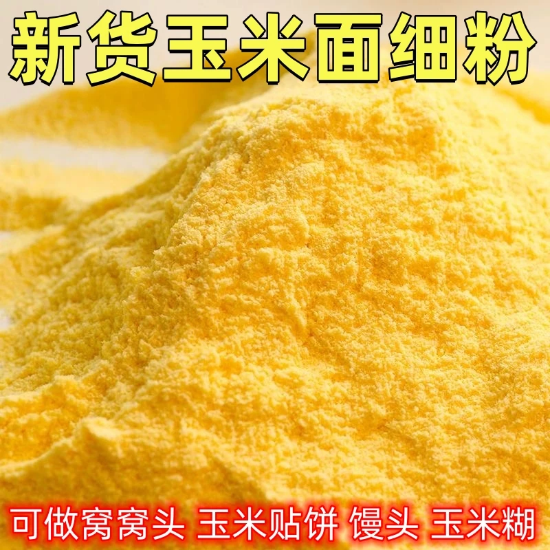 农家新玉米面细粉窝窝头贴饼烘焙玉米饼粉纯正家用粗粮脱胚玉米粉