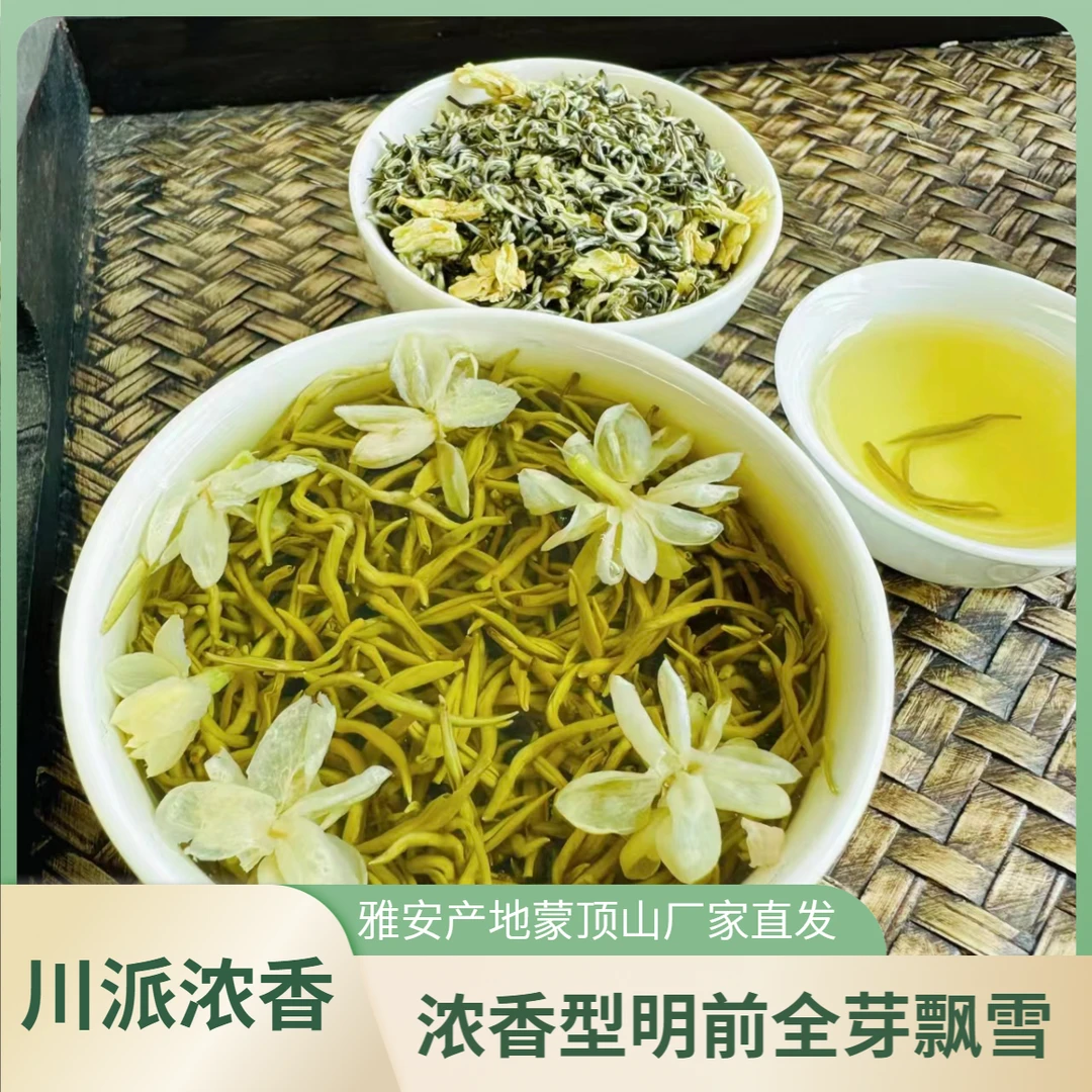 【老四专属】2025新茶春茶明前全芽飘雪茉莉花茶蒙顶山浓香型茶叶