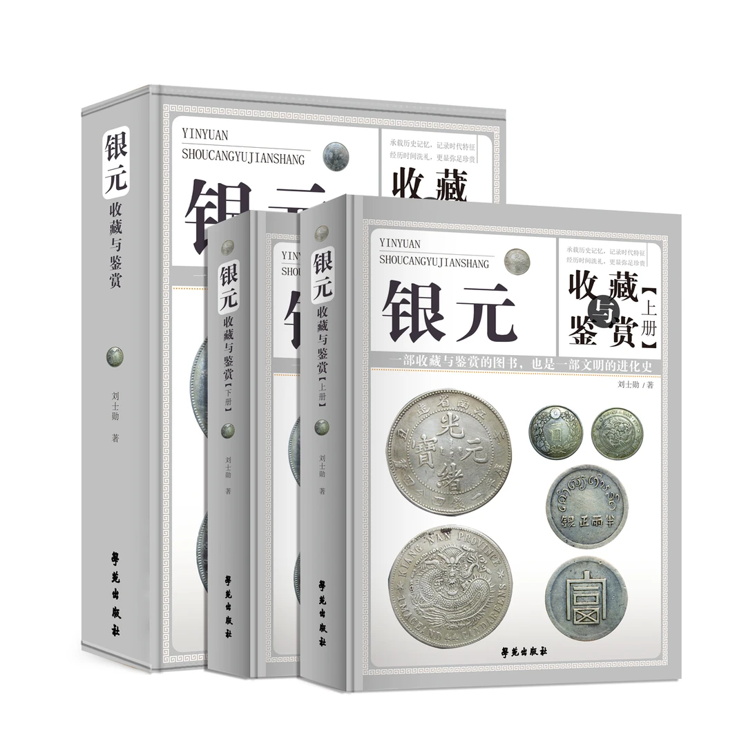 银元收藏与鉴赏上下两册彩图精装正版袁像银元收藏知识汇编袁大头