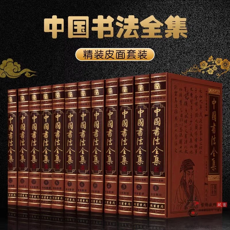 中国书法全集全套12册正版传世书法收藏鉴赏大全中国书法大百科书
