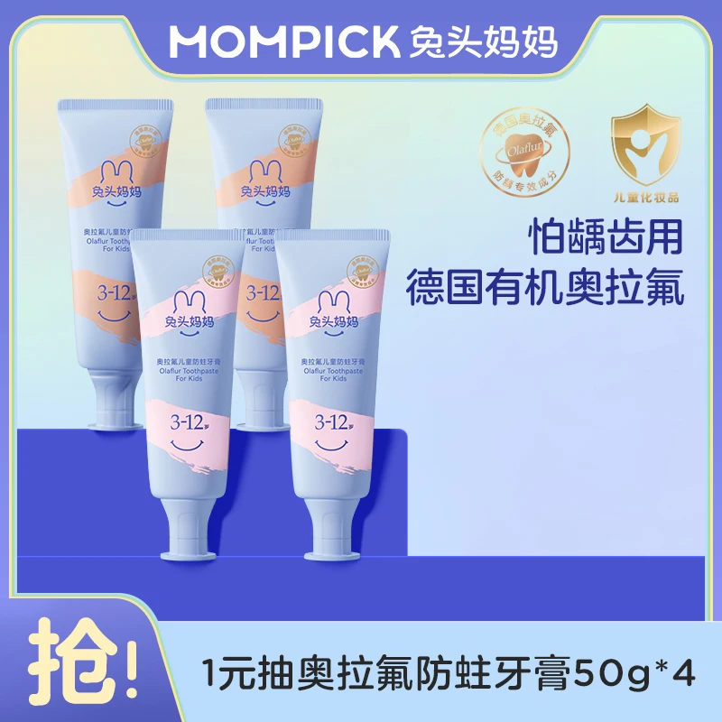 【1元抽签购】兔头妈妈奥拉氟儿童牙膏50g 含氟防蛀牙果味不辣嘴4支