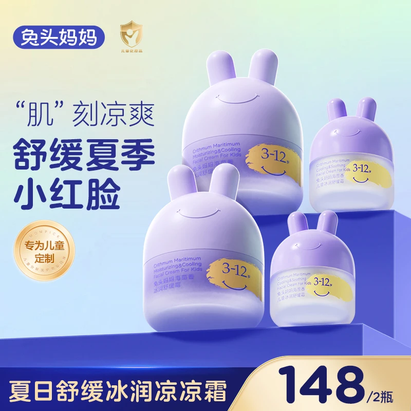 【凉凉霜】兔头妈妈 儿童婴童冰润舒缓夏日凉凉霜2瓶分龄夏季面霜