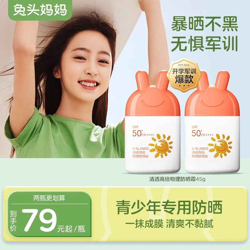 【青少年防晒】兔头妈妈法蔓兰清透高倍物理防晒霜四季便携不粘腻ty