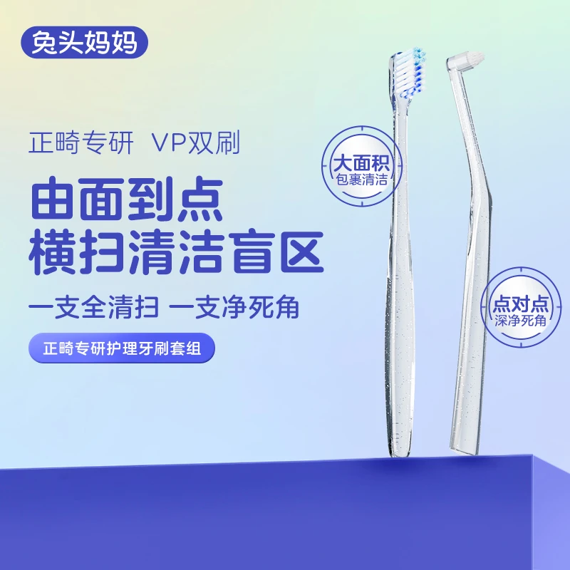 兔头妈妈牙齿矫正牙套专用V+P型正畸专研护理牙刷2支套装青少年jd