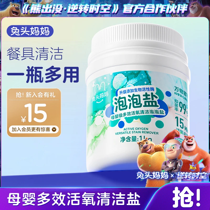 【清洁盐】兔头妈妈母婴清洁盐多效活氧去污渍果蔬奶瓶清洗剂1kg wf