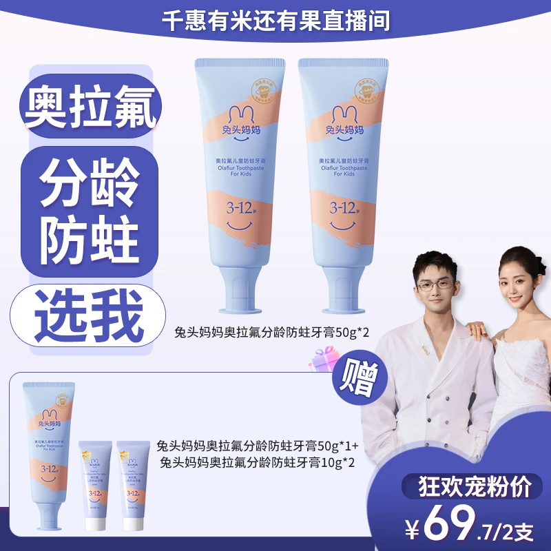 【奥拉氟牙膏】兔头妈妈儿童奥拉氟分龄牙膏含氟预防蛀牙清洁固齿qh