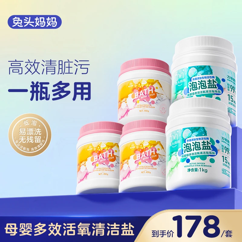 【清洁盐】兔头妈妈婴幼儿母婴级清洁盐彩漂粉去渍去黄洗衣粉去污粉