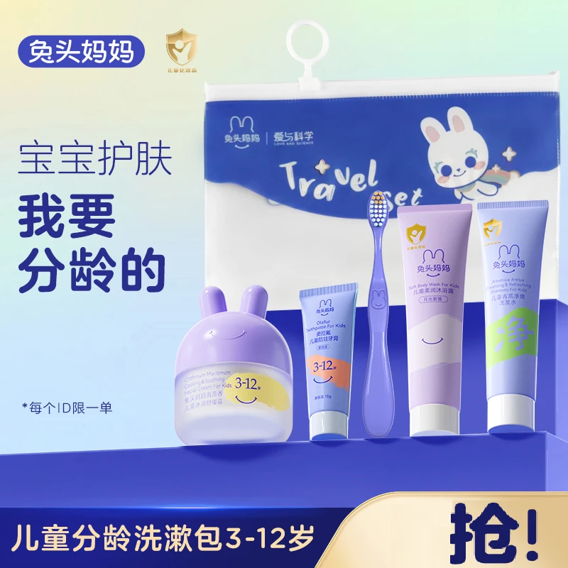 【洗漱包】兔头妈妈婴童护肤便携套装面霜洁面旅行装1-3/3-12