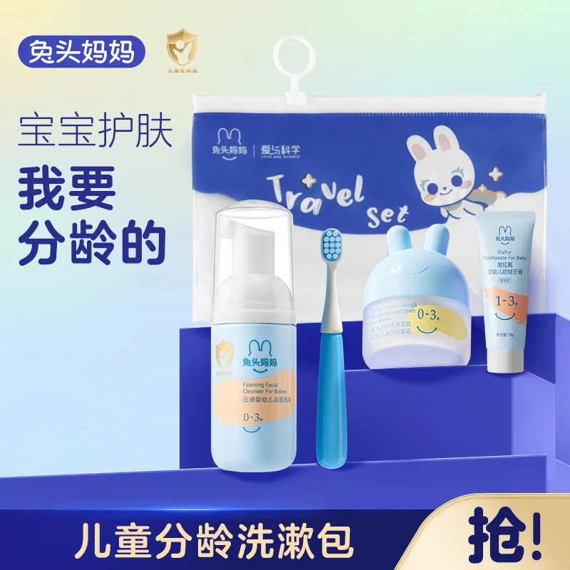 【分龄洗漱包】兔头妈妈0-3岁/3-12岁夏季凉凉面霜牙膏牙刷洁面便捷