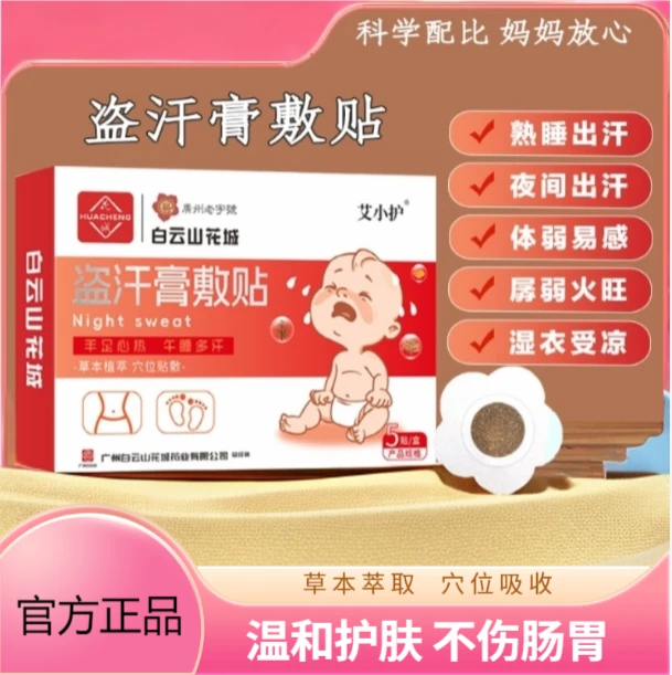 小儿盗汗膏敷贴宝宝出汗贴安稳睡保健贴肚脐贴草本贴盗汗贴无刺激