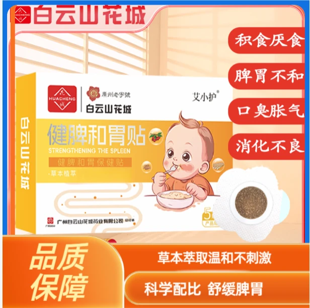 健脾保健贴孩子厌食口臭胀气消化不良消积脾胃舒缓肠胃草本萃取