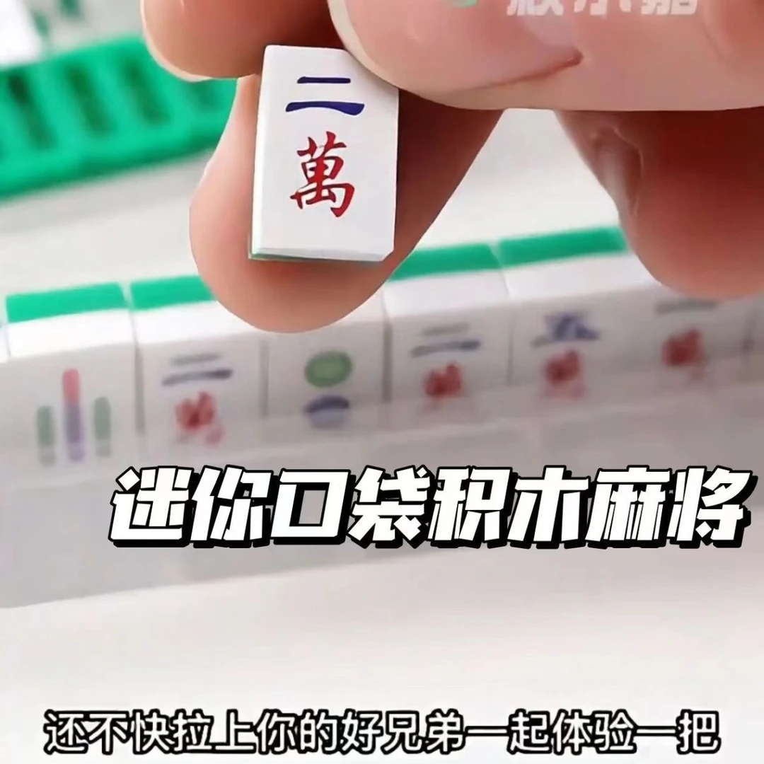 迷你兼容麻将微颗粒积木益智积木麻将积木手工麻将全套玩具礼物装