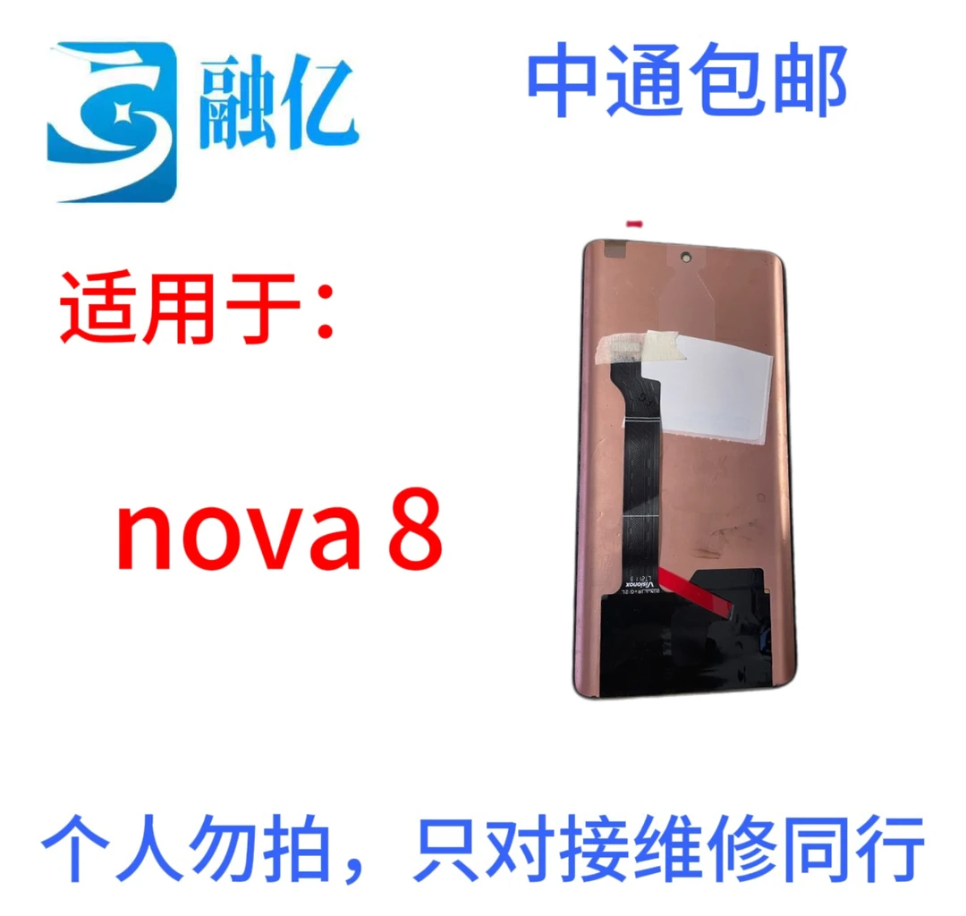 适用于nova8手机液晶显示屏幕