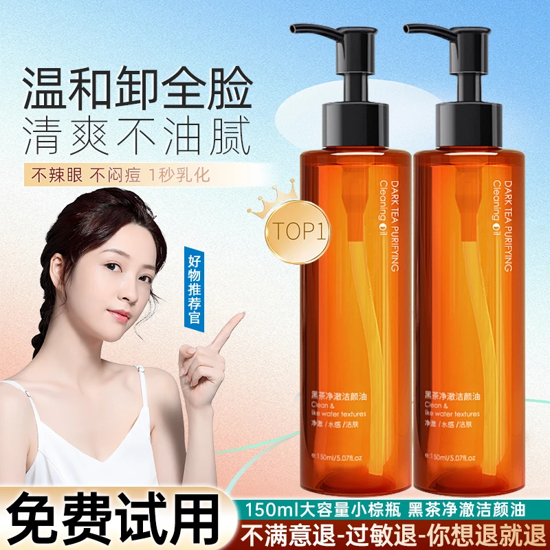 黑茶洁颜净澈卸妆油唇脸温和敏感专用深层清洁不刺激卸妆水全脸女