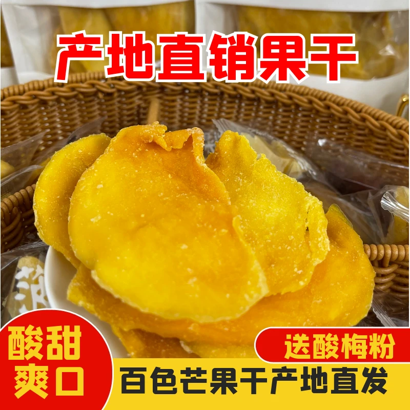 广西百色鲜果桂七台农金煌芒贵妃芒果干休闲网红蜜饯零食果干特产