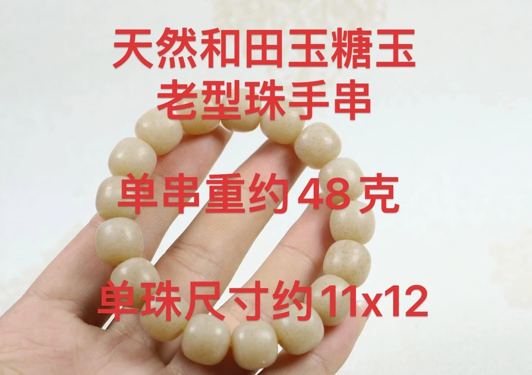 天然和田玉糖玉老型珠单圈手串