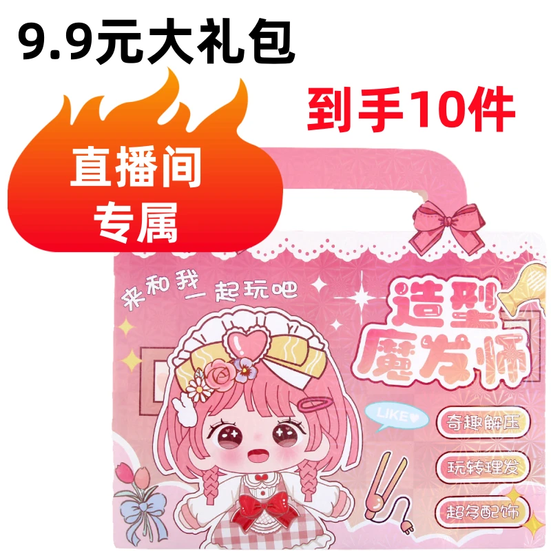【直播间专属9.9到手10件】魔法造型师大礼包