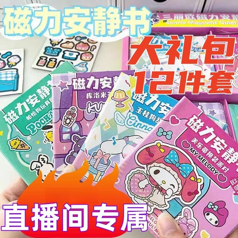 【直播间粉丝福利】迷你磁力安静书大礼包12件套