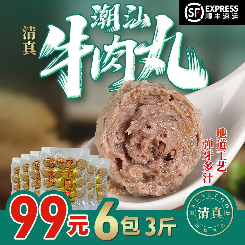 【顺丰包邮】正宗潮汕牛肉丸牛筋丸爆汁牛肉丸250g*6袋 清真食品