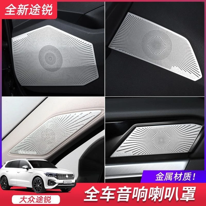 新大众19-22款新途锐音响喇叭罩音响装饰贴喇叭盖保护罩改装专用