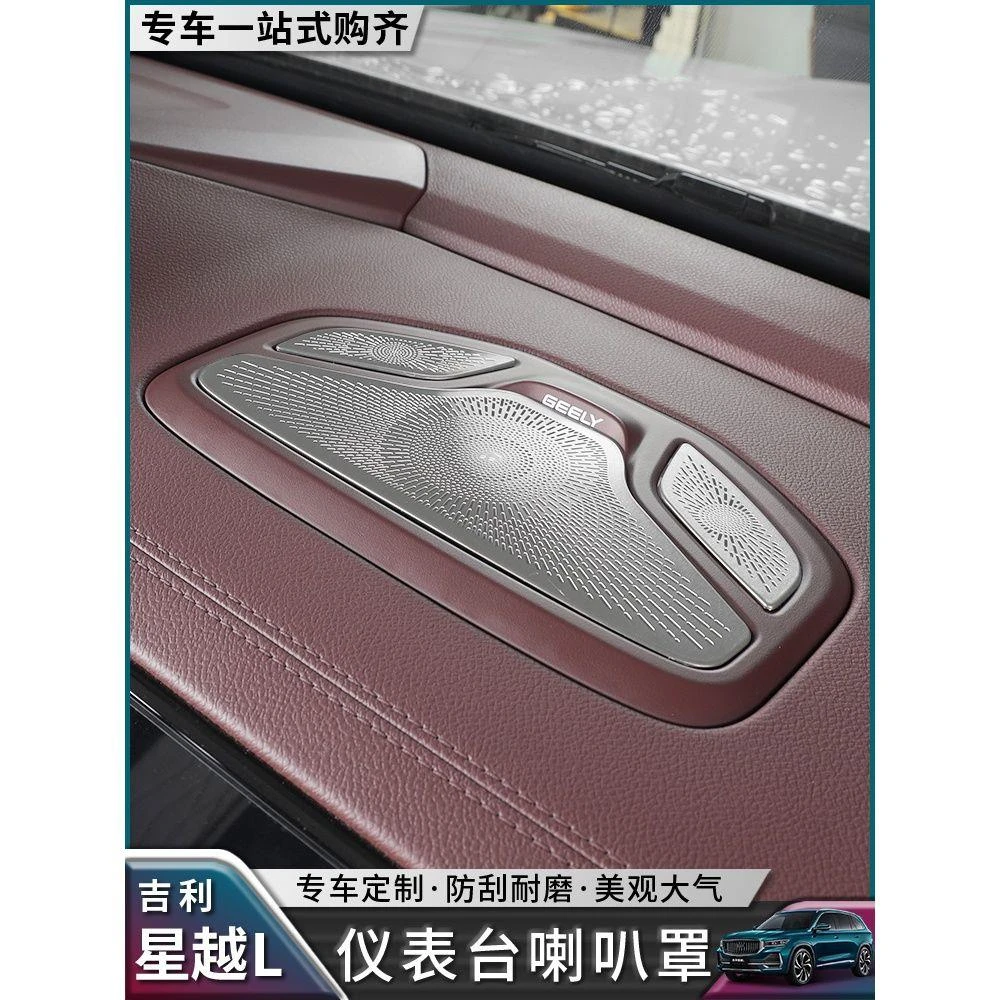 适用吉利星越L仪表台喇叭罩网A柱车门板音响圈星越l内饰改装专用