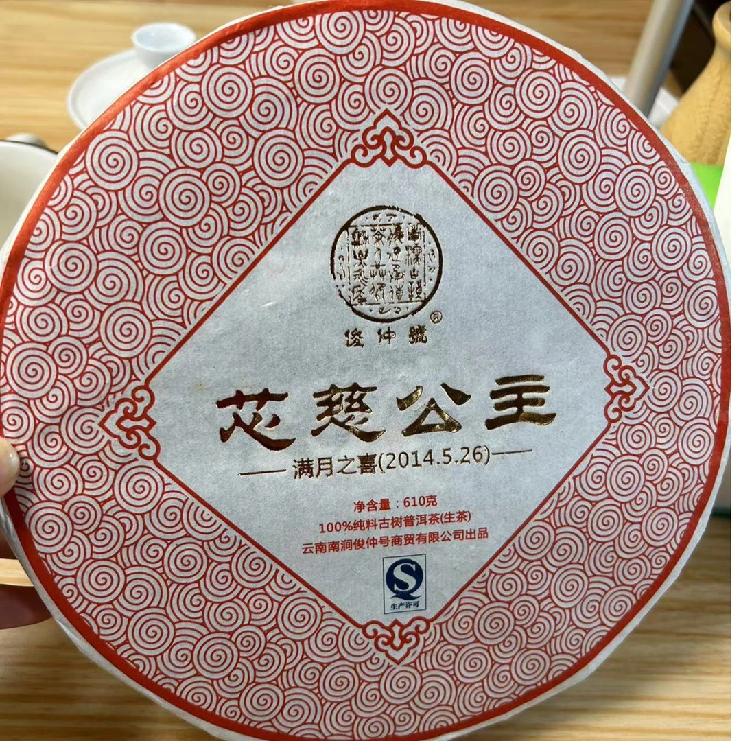 俊仲号特别出品 芯慈公主纪念款610克 纯料乔木生饼 三百年古树