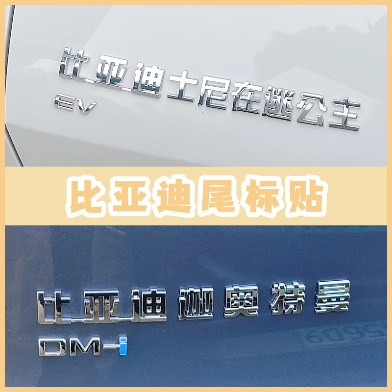 比亚迪后字标汉字标车尾标创意在逃公主标志贴装饰用品配件大全