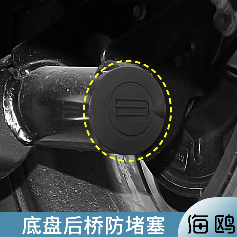 适用于比亚迪海鸥后桥防堵塞底盘防进水胶塞防泥汽车用品配件神器