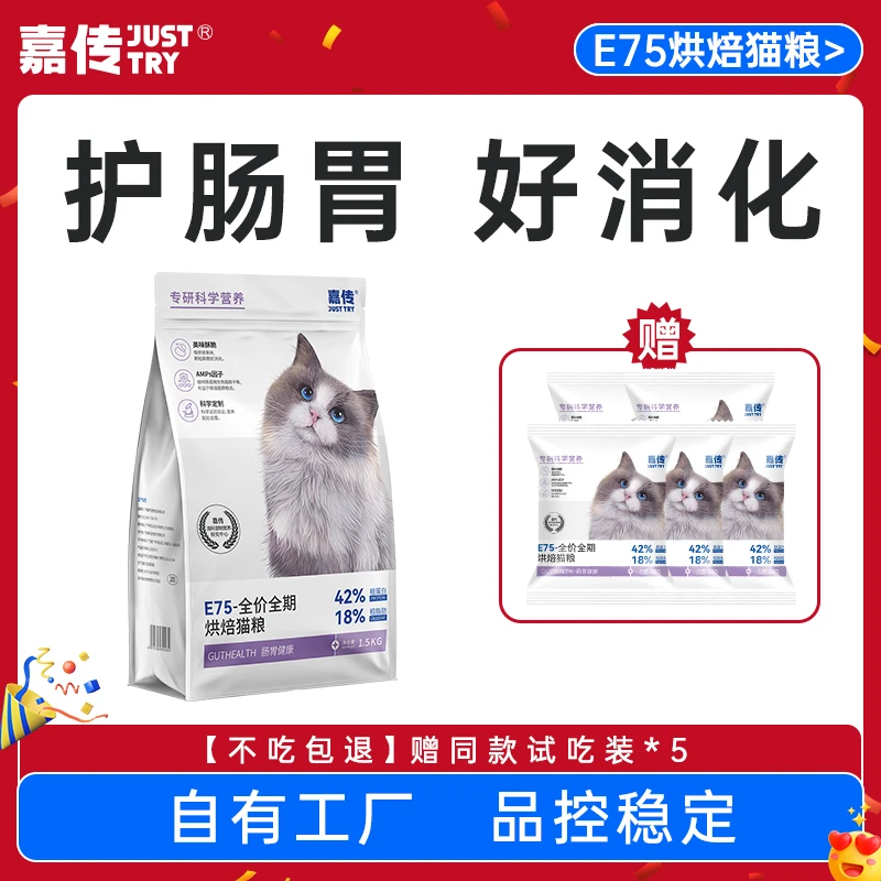 嘉传E75烘焙粮软便克星肠胃拉稀健康成猫幼猫全价猫粮高蛋白
