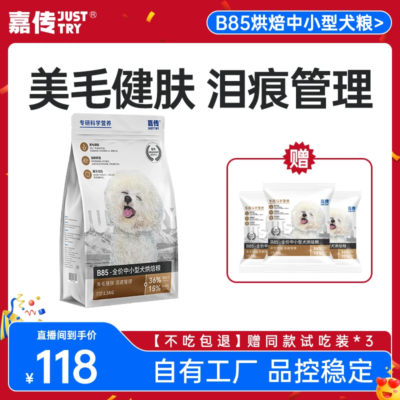【嘉传】B85全价全期美毛健肤高肉高蛋白三文鱼鸡肉冻干烘焙狗粮