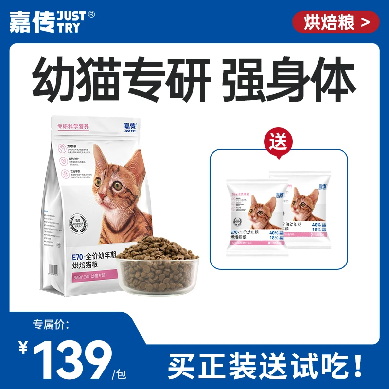 【幼猫专用推荐】嘉传E70幼猫孕猫长肉增肥发腮乳铁蛋白烘焙猫粮