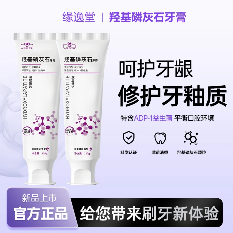 缘逸堂2支装新升级羟基磷灰石益生菌牙膏清新口气清洁牙龈温和