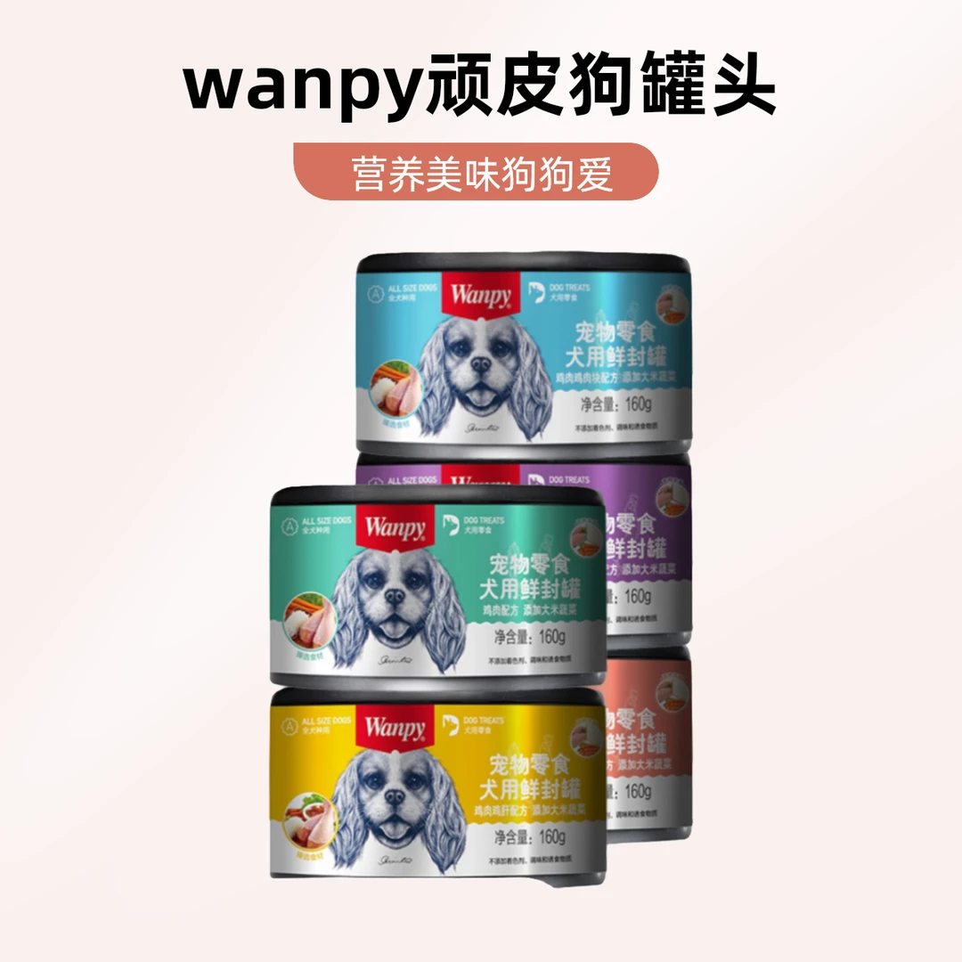 顽皮5/10罐160g鸡肉蔬菜成幼犬营养拌饭狗罐头宠物狗零食