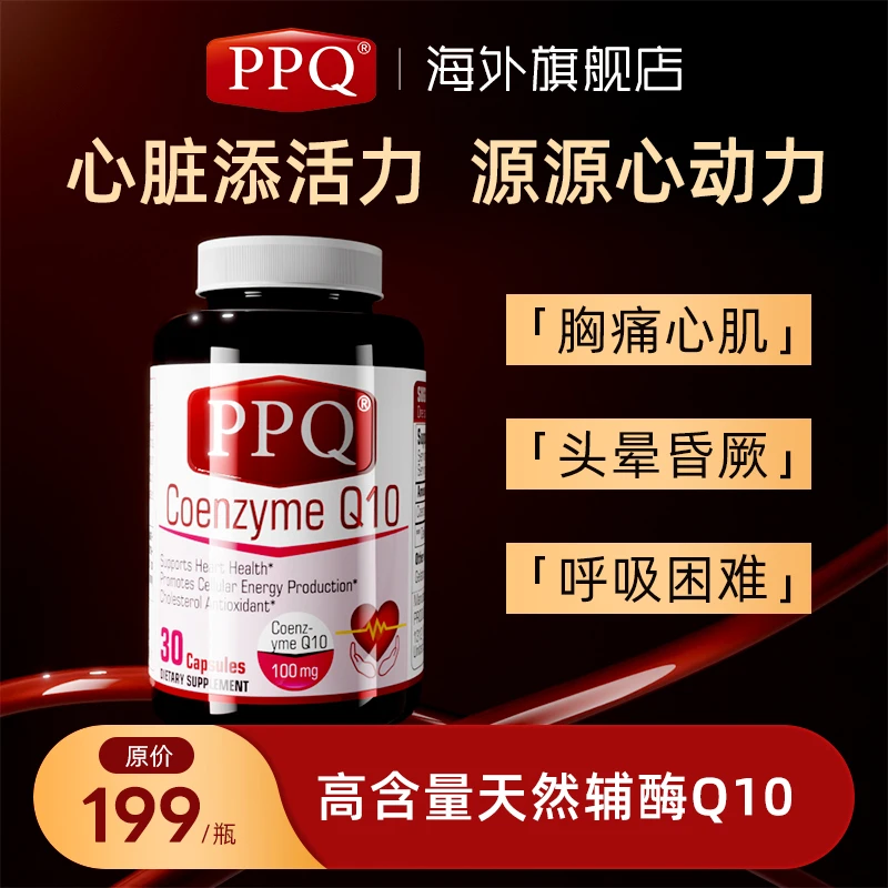 PPQ辅酶q10养护心脏官方旗舰店美国原装进口100mg【25年8月21号】H
