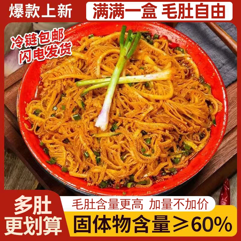 秘制冷吃千层毛肚280凉拌香辣美味毛肚聚会宵夜懒人毛肚开袋即食