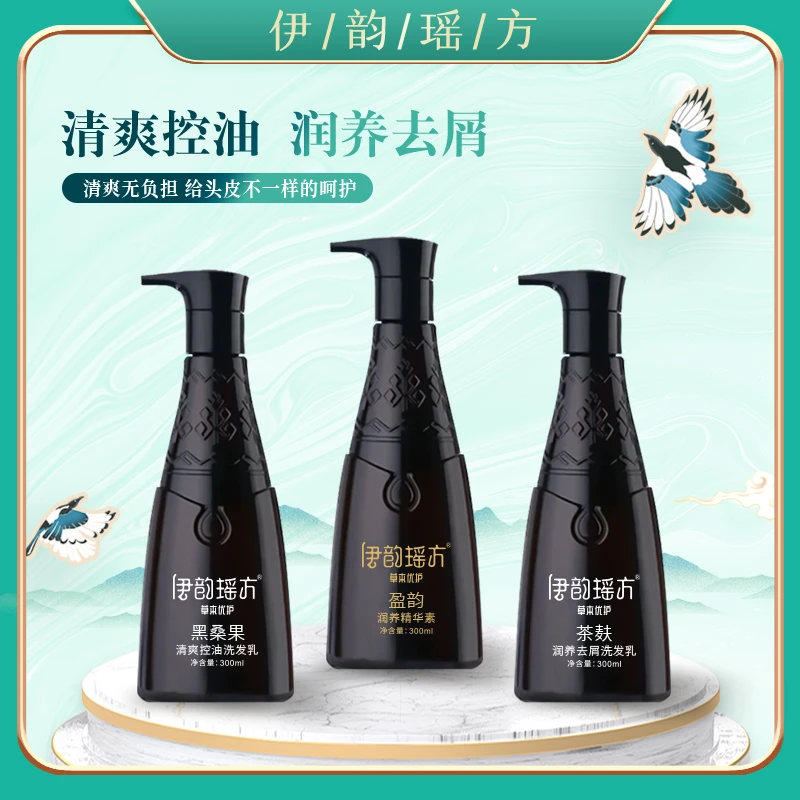 【伊韵瑶方】茶麸去屑黑桑果控油草本损伤修复洗发水套装洗发乳