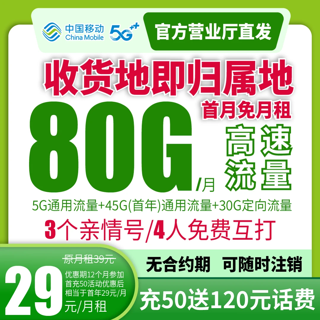 【中国移动】本地号卡大流量卡亲情免费打5g电话卡学生卡