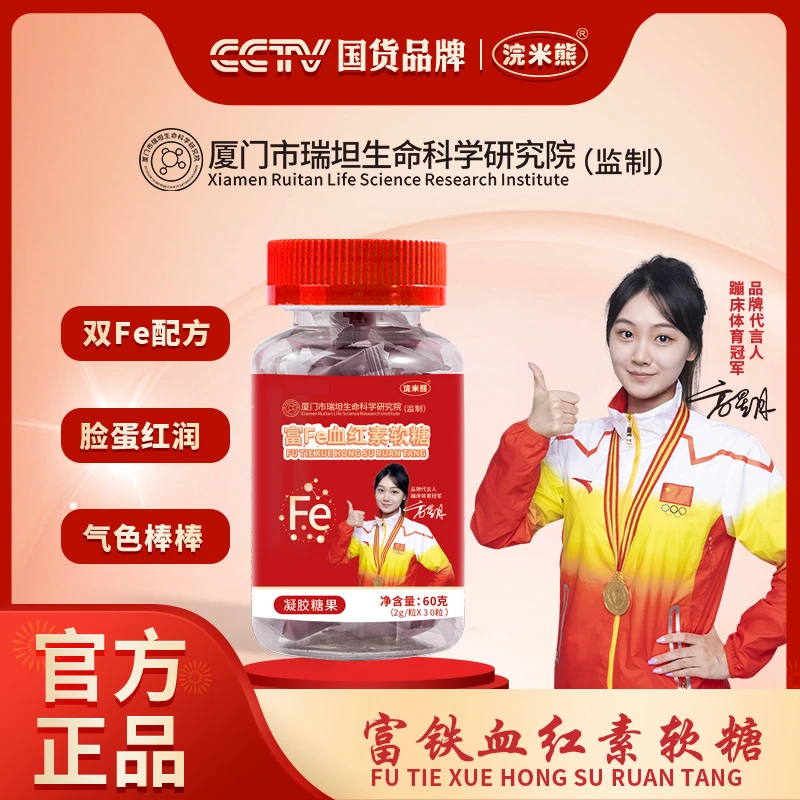国货展播品牌•厦门瑞坦研究院 富铁血红素软糖 CD 60g/瓶