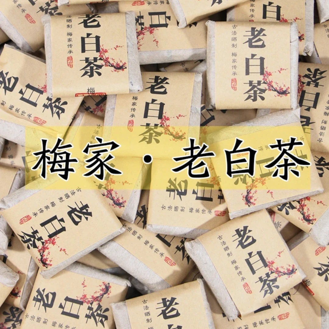 柏柳梅家老白茶·真一五贡眉·正宗福鼎白茶枣香可可香日晒专属精致