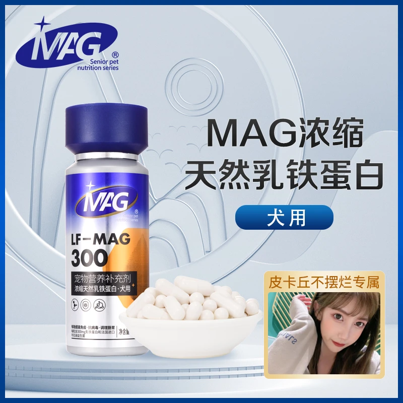 【48小时内发货】MAGU+天然狗狗乳铁蛋白胶囊60粒狗用提高抵抗力