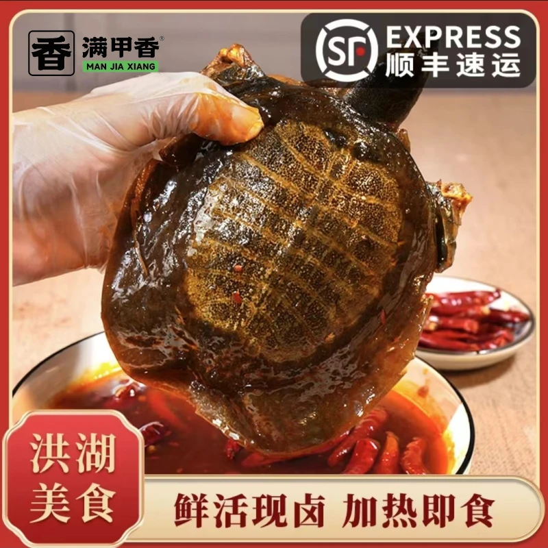 满甲香五香/香辣 卤香甲鱼 7两/只 肉质爽弹加热即食洪湖特产美食