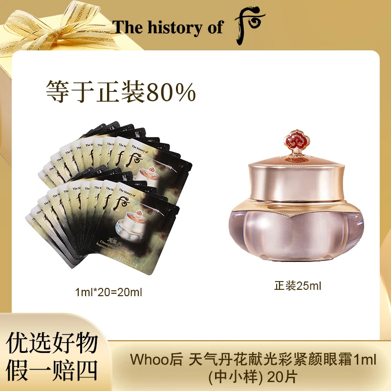 【双旦福利】Whoo后 天气丹花献光彩紧颜眼霜1ml*20片