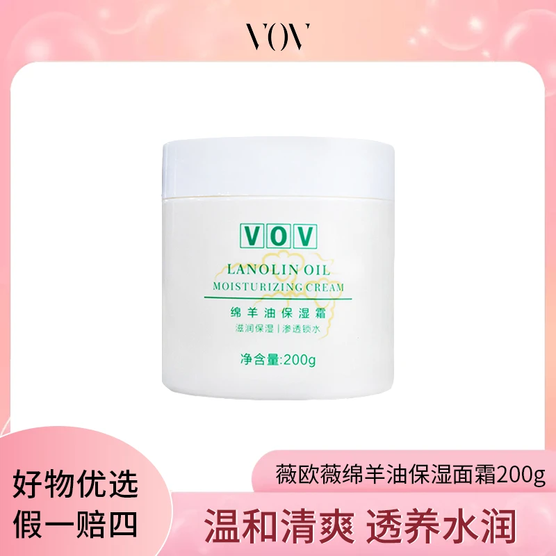 VOV绵羊油保湿霜200g  24年9月效期